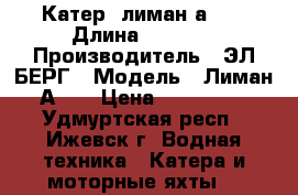 Катер. лиман-а520 › Длина ­ 5 000 › Производитель ­ ЭЛ.БЕРГ › Модель ­ Лиман-А520 › Цена ­ 200 000 - Удмуртская респ., Ижевск г. Водная техника » Катера и моторные яхты   